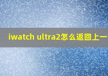 iwatch ultra2怎么返回上一步